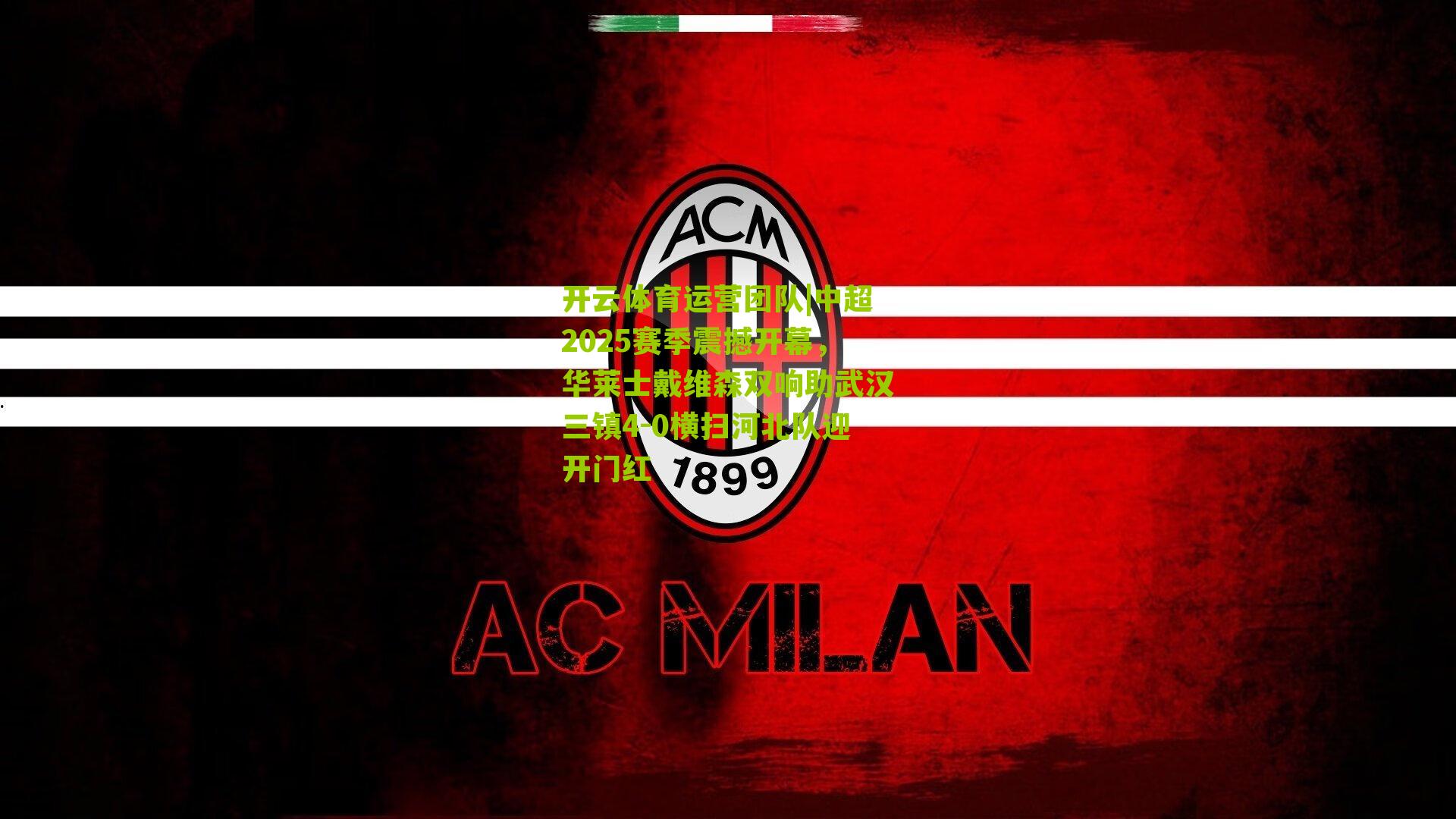 中超2025赛季震撼开幕，华莱士戴维森双响助武汉三镇4-0横扫河北队迎开门红