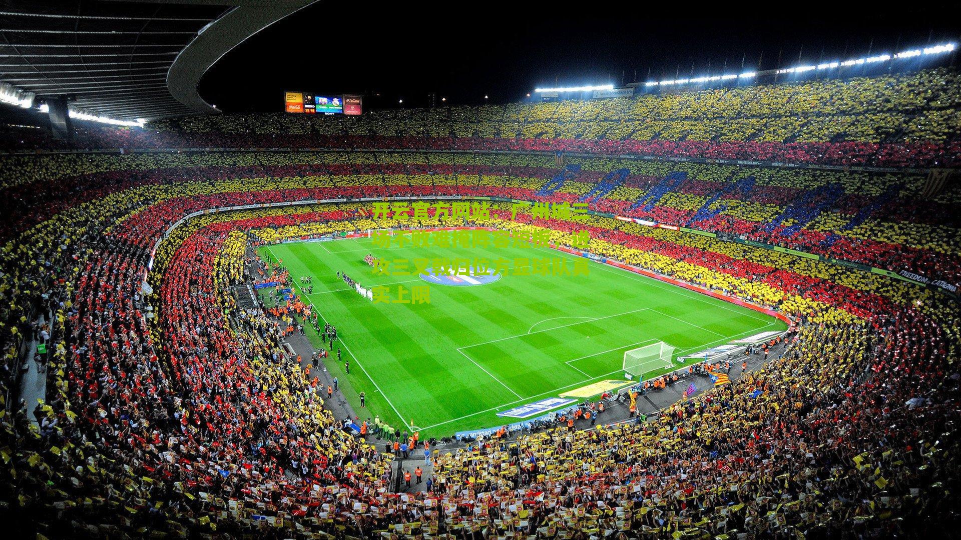 广州城三场不败难掩阵容短板,进攻三叉戟归位方显球队真实上限