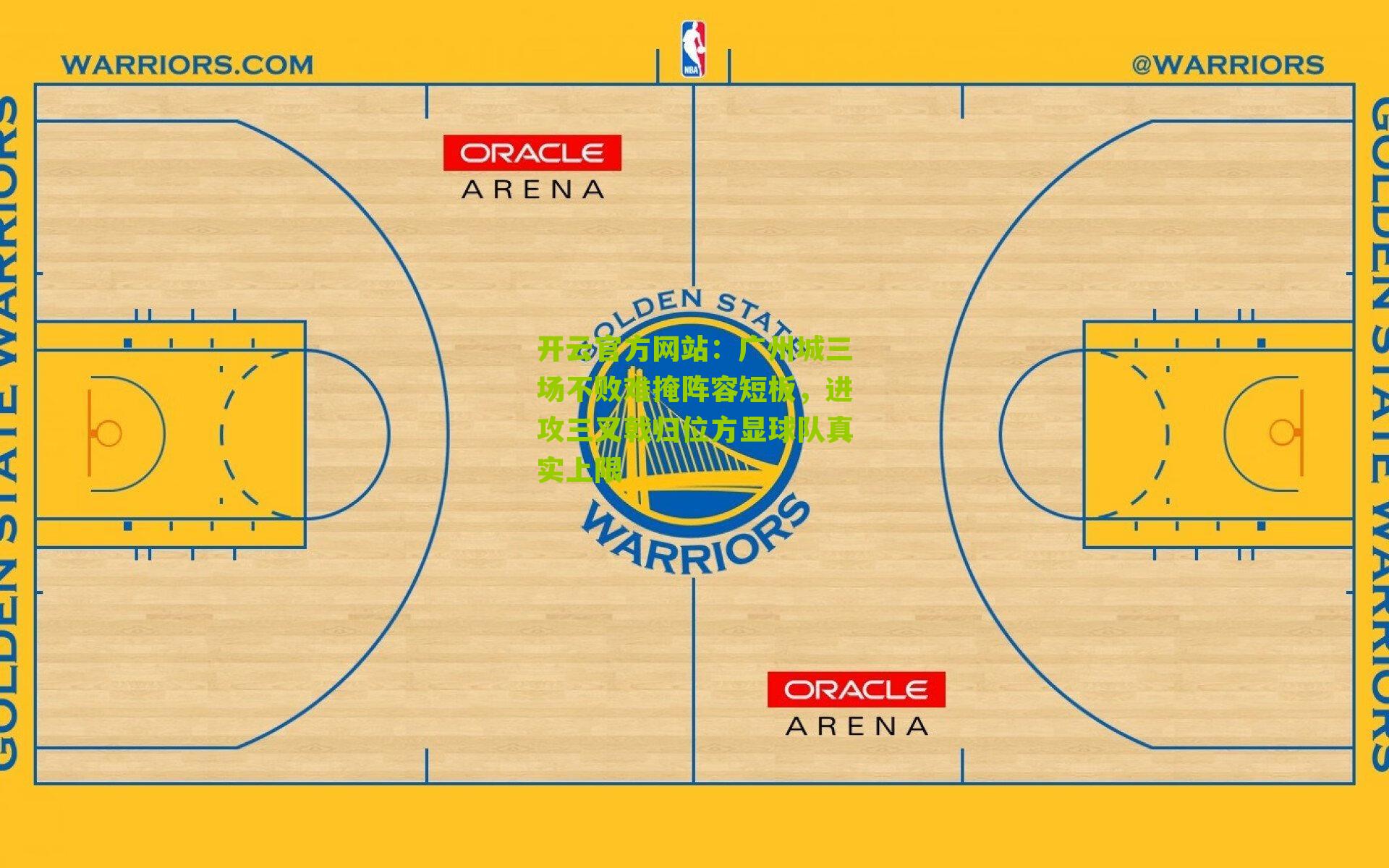 广州城三场不败难掩阵容短板,进攻三叉戟归位方显球队真实上限