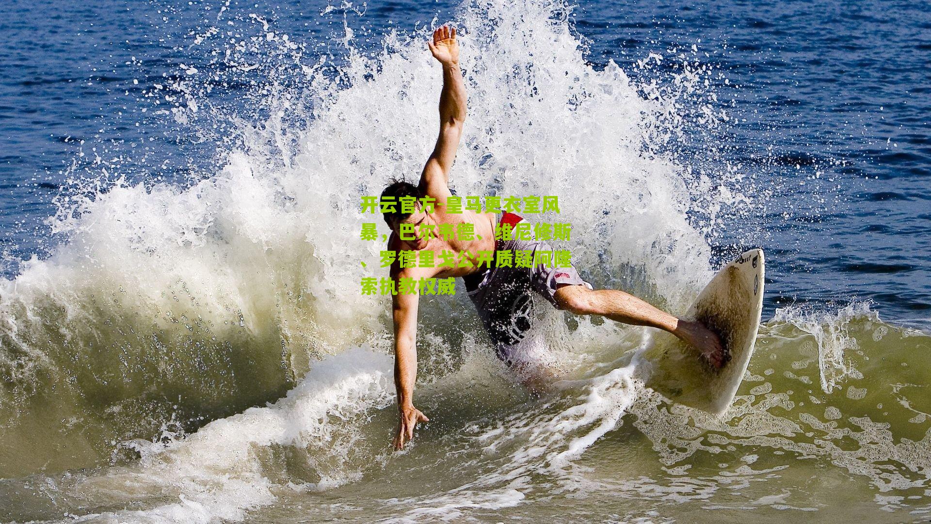 皇马更衣室风暴，巴尔韦德、维尼修斯、罗德里戈公开质疑阿隆索执教权威