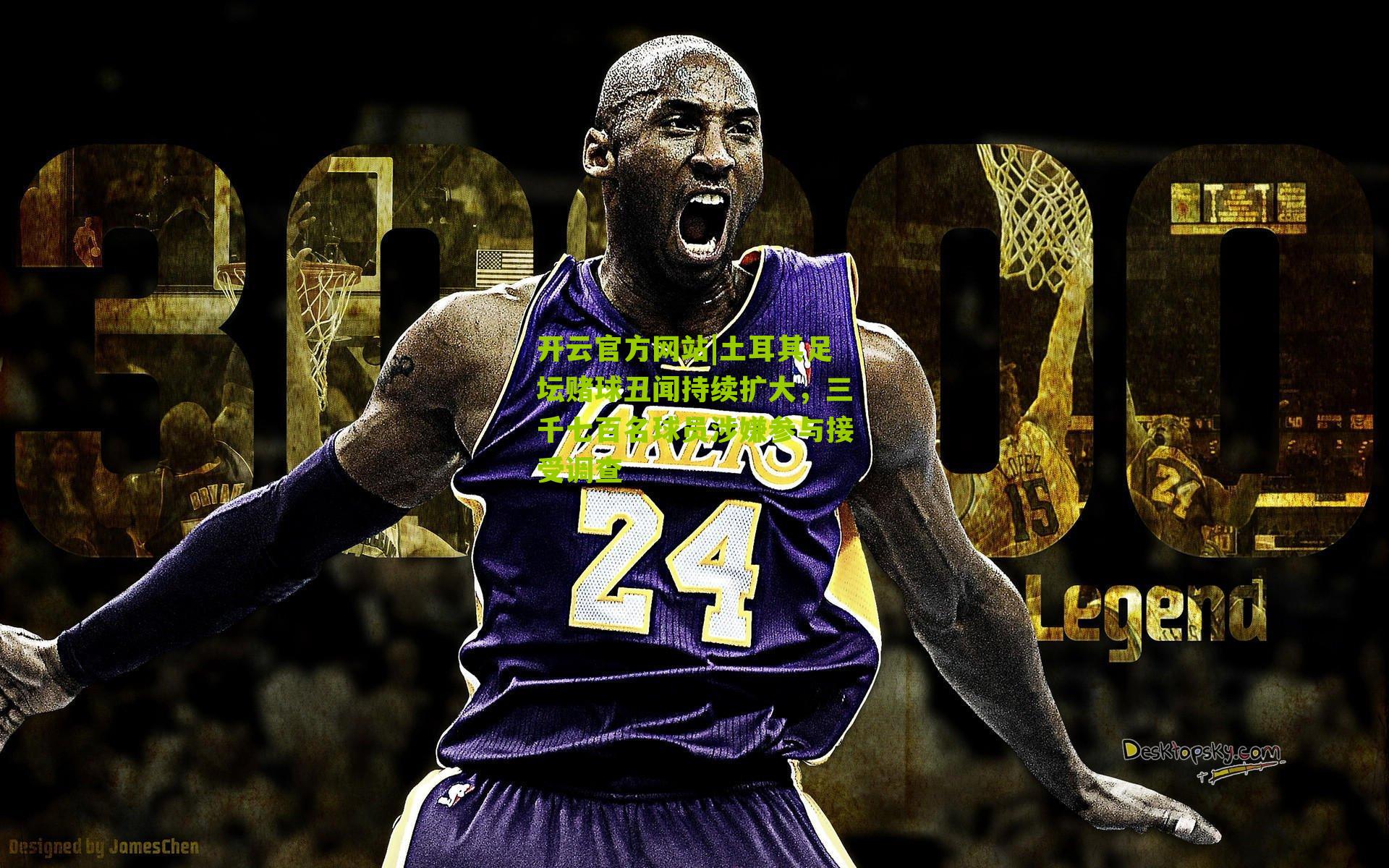 土耳其足坛赌球丑闻持续扩大,三千七百名球员涉嫌参与接受调查