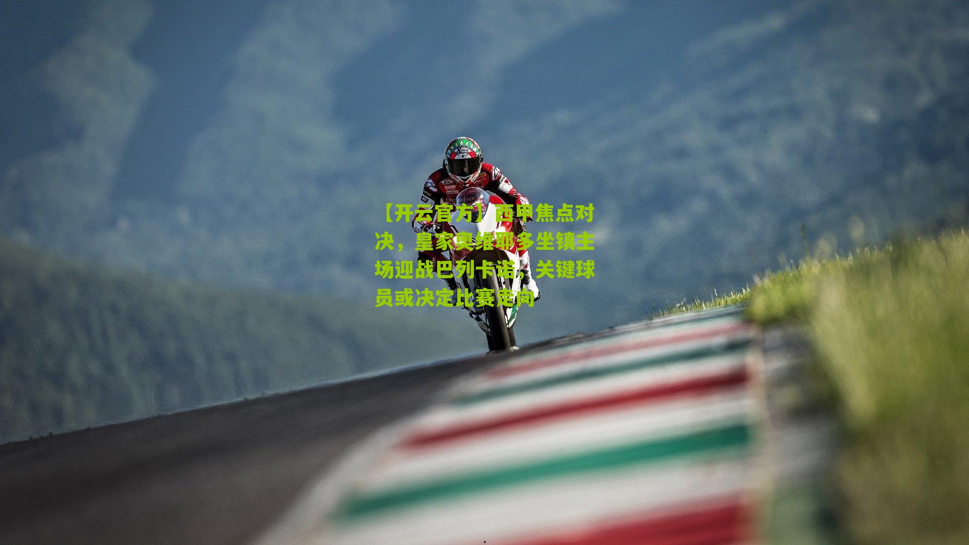 西甲焦点对决,皇家奥维耶多坐镇主场迎战巴列卡诺,关键球员或决定比赛走向