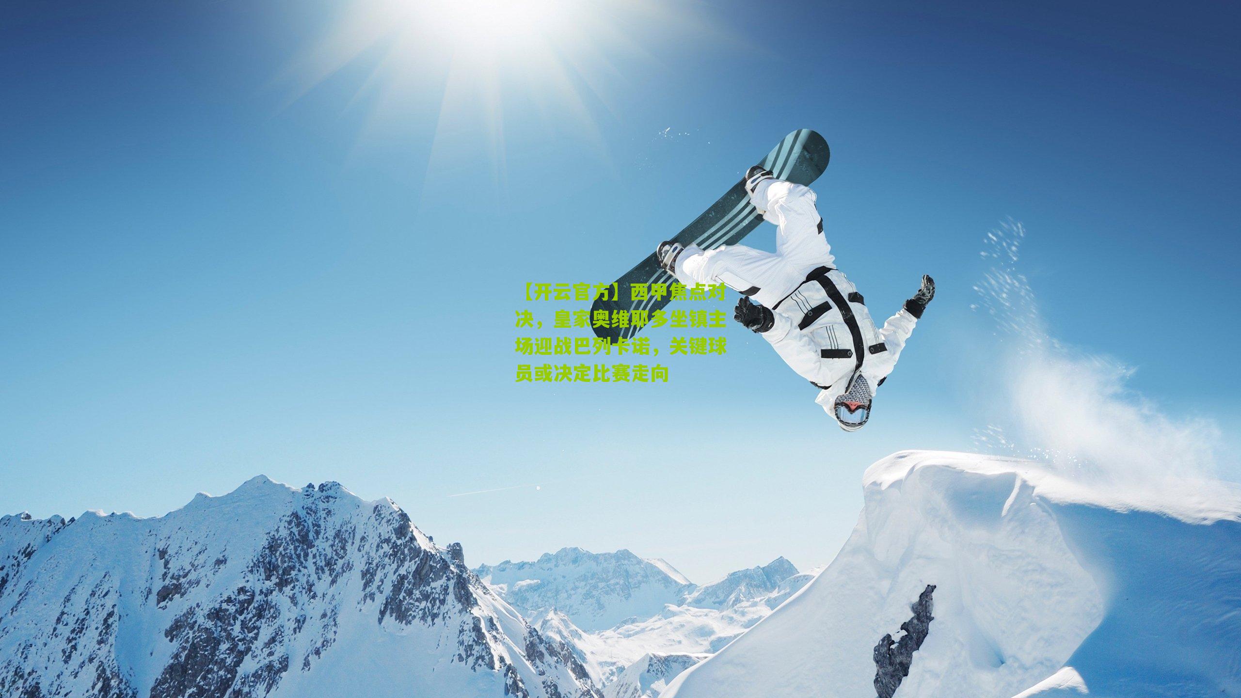 西甲焦点对决,皇家奥维耶多坐镇主场迎战巴列卡诺,关键球员或决定比赛走向