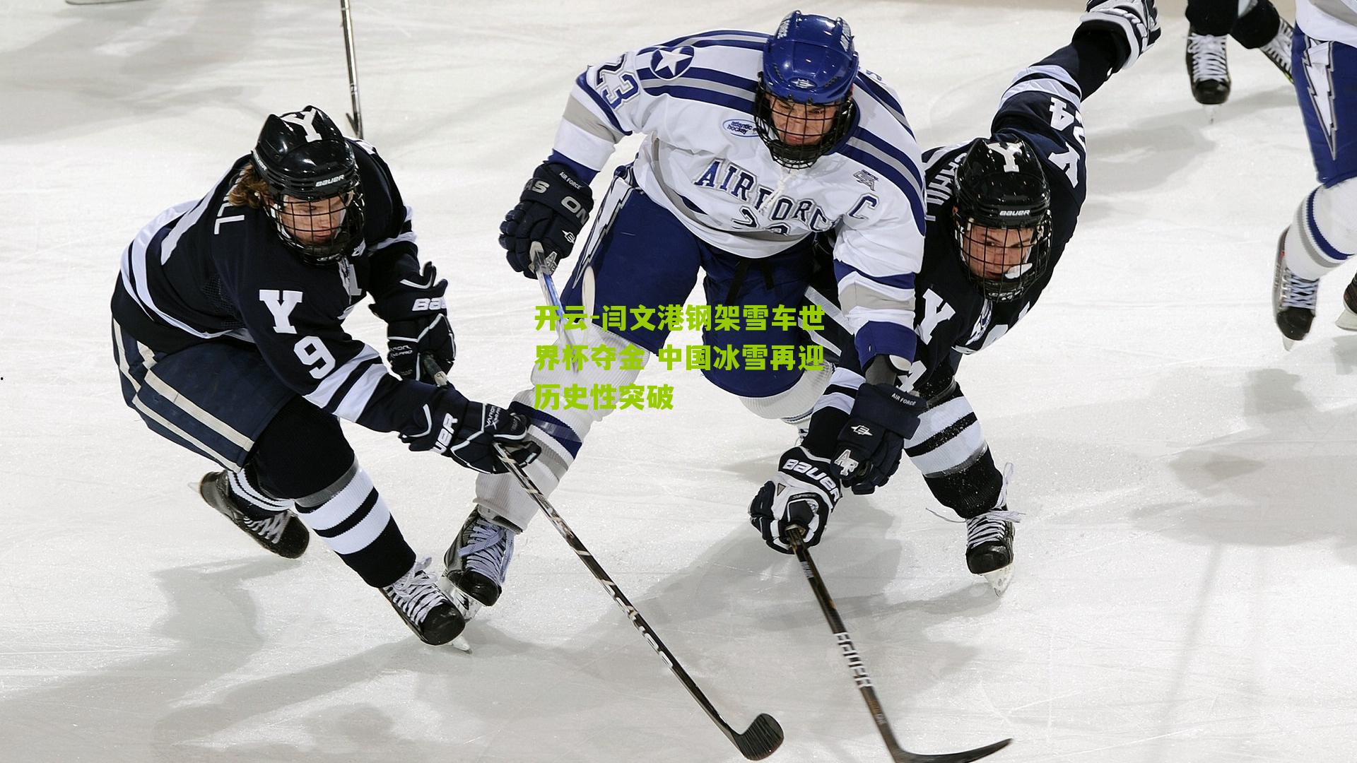 闫文港钢架雪车世界杯夺金 中国冰雪再迎历史性突破