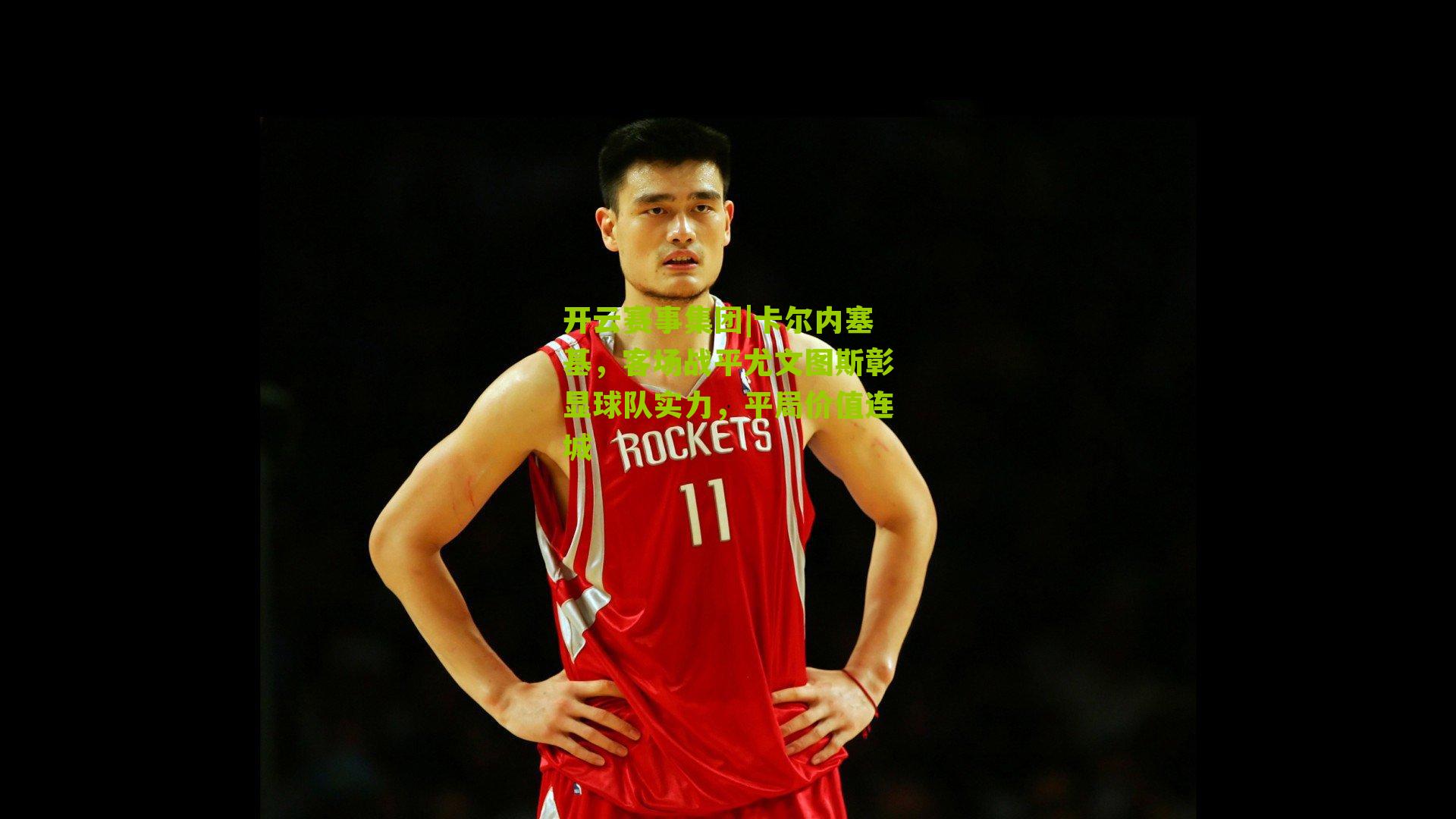 卡尔内塞基，客场战平尤文图斯彰显球队实力，平局价值连城