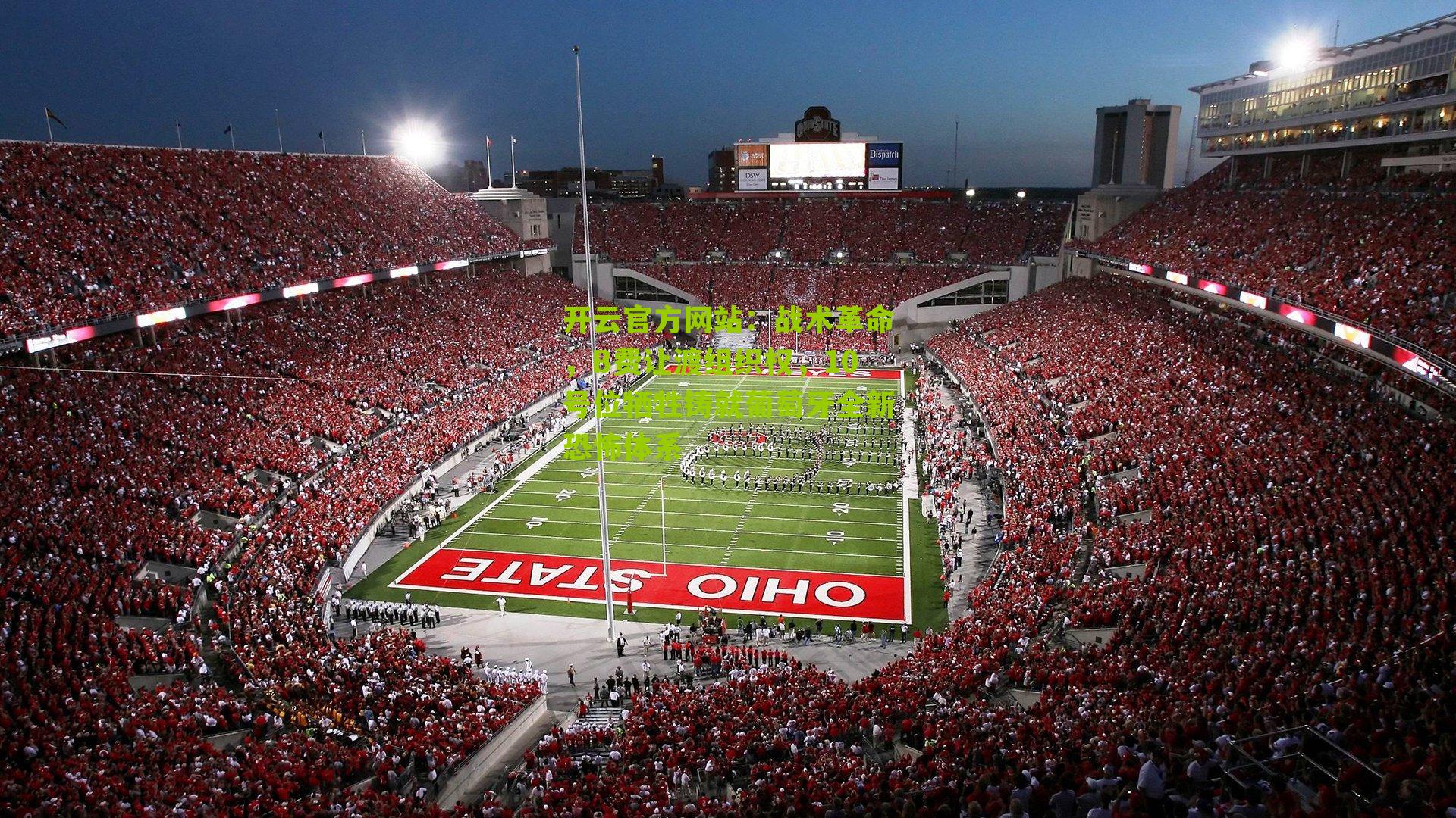 战术革命，B费让渡组织权，10号位牺牲铸就葡萄牙全新恐怖体系