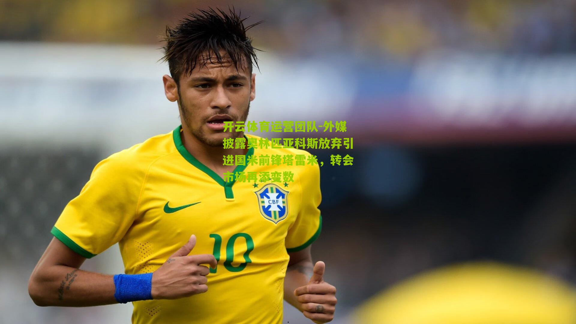 外媒披露奥林匹亚科斯放弃引进国米前锋塔雷米，转会市场再添变数