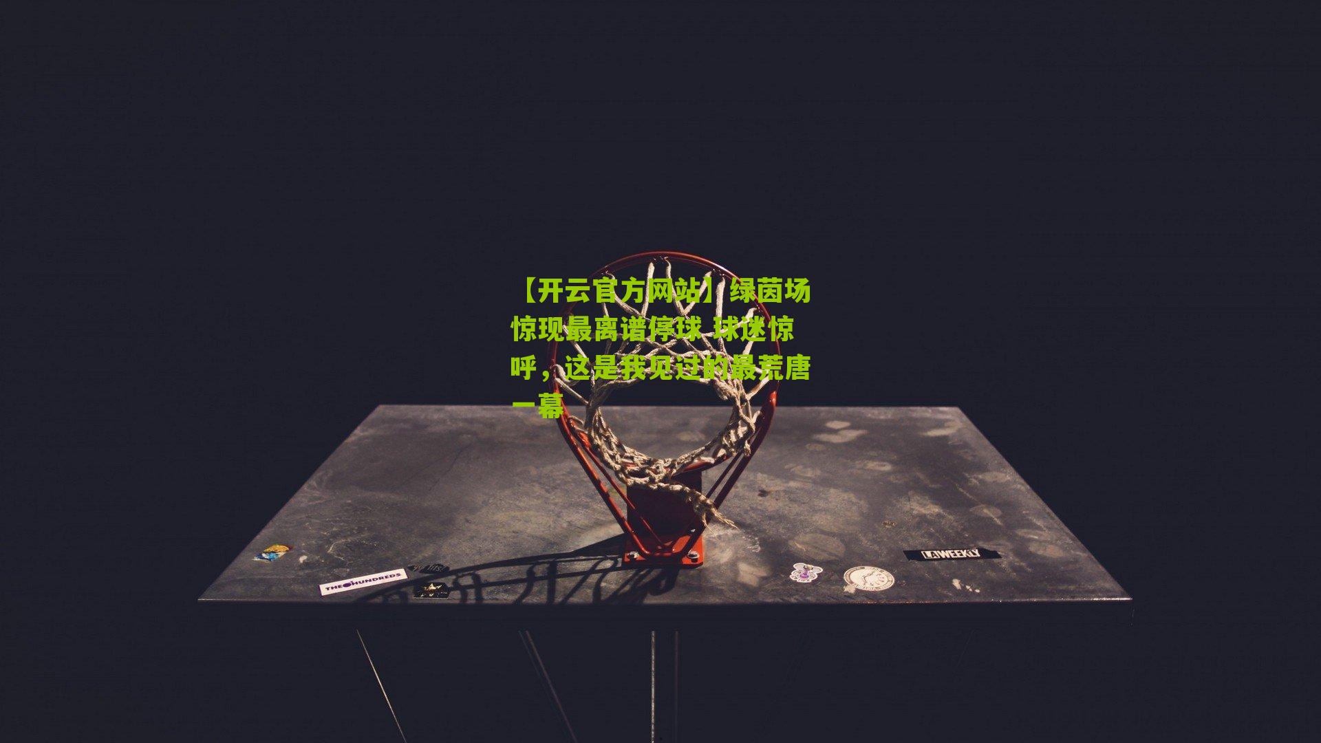 绿茵场惊现最离谱停球 球迷惊呼，这是我见过的最荒唐一幕