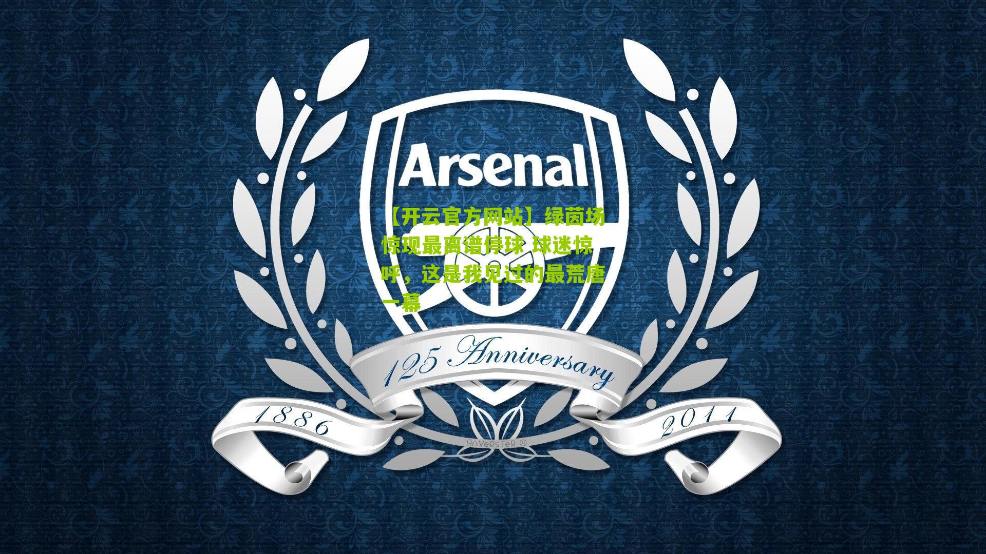 绿茵场惊现最离谱停球 球迷惊呼，这是我见过的最荒唐一幕