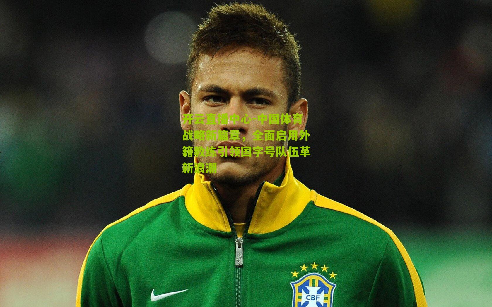 中国体育战略新篇章,全面启用外籍教练引领国字号队伍革新浪潮