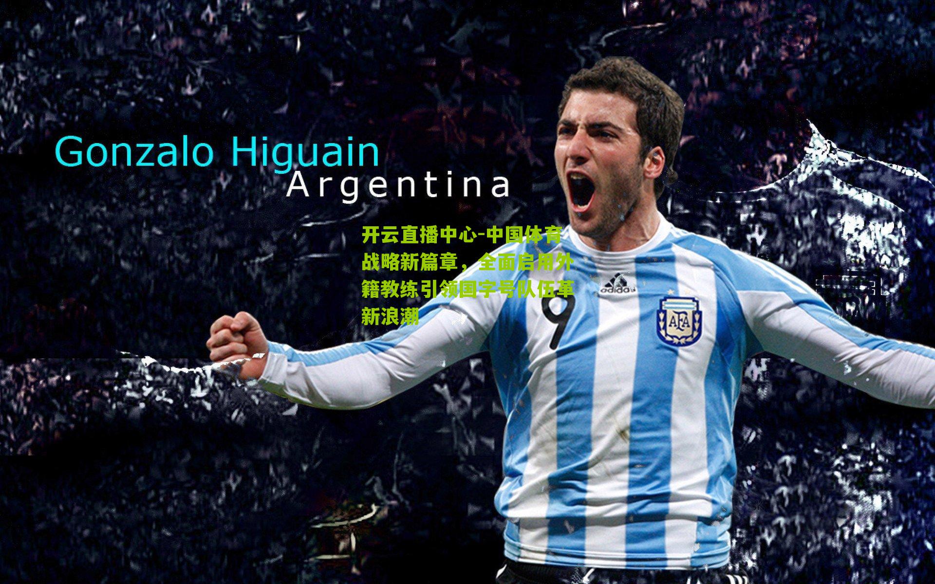 中国体育战略新篇章,全面启用外籍教练引领国字号队伍革新浪潮