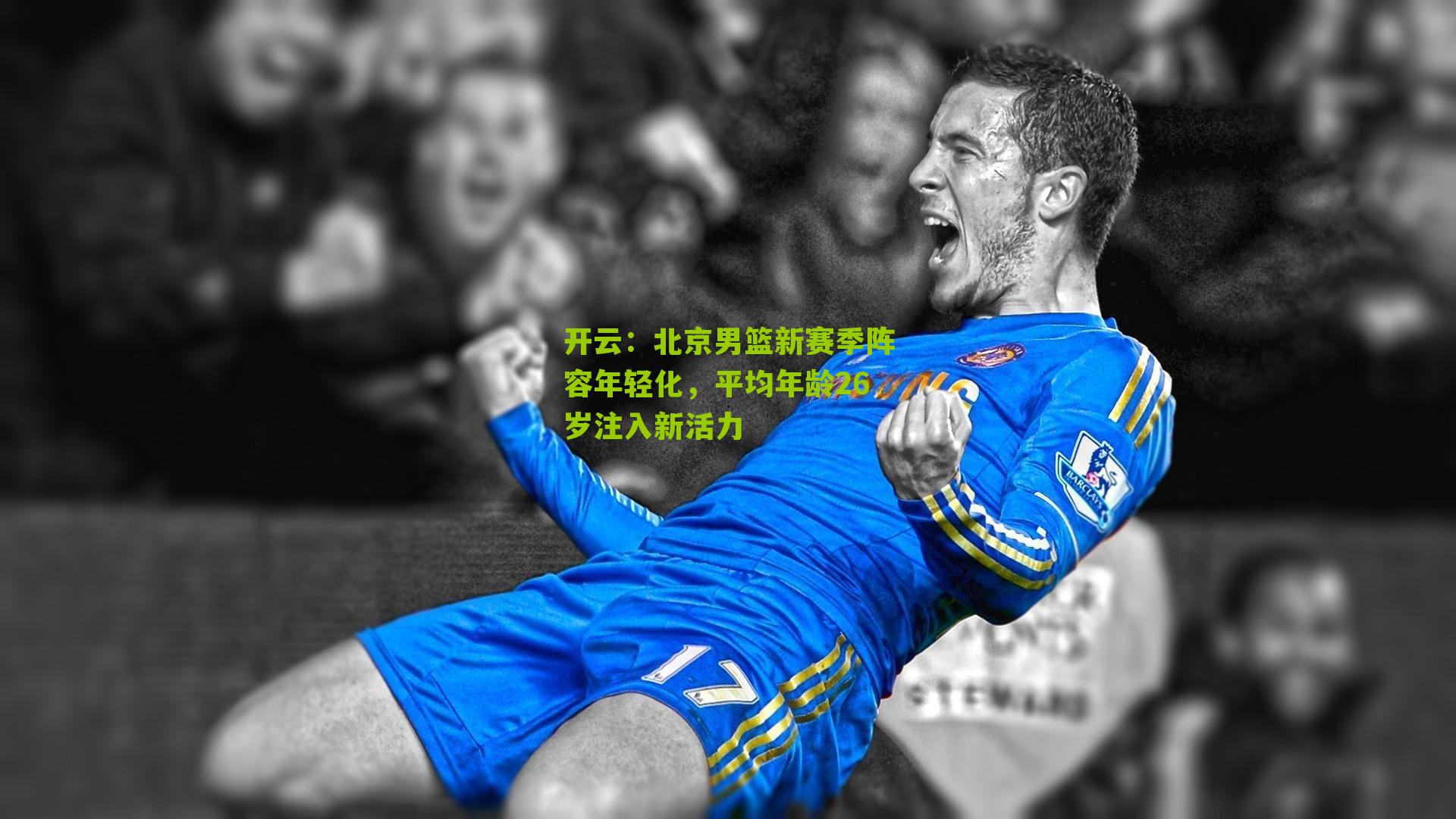 北京男篮新赛季阵容年轻化，平均年龄26岁注入新活力