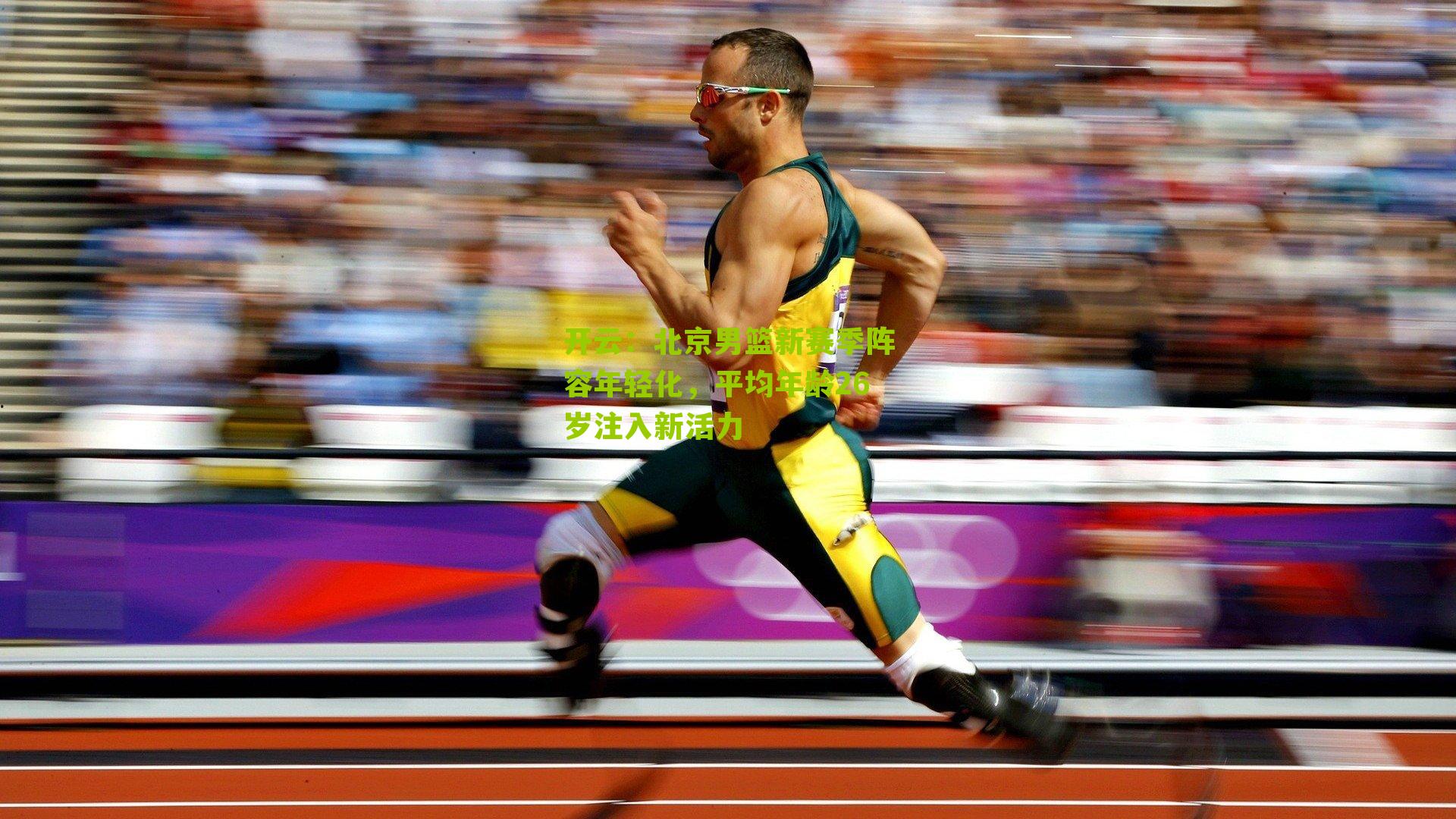 北京男篮新赛季阵容年轻化，平均年龄26岁注入新活力