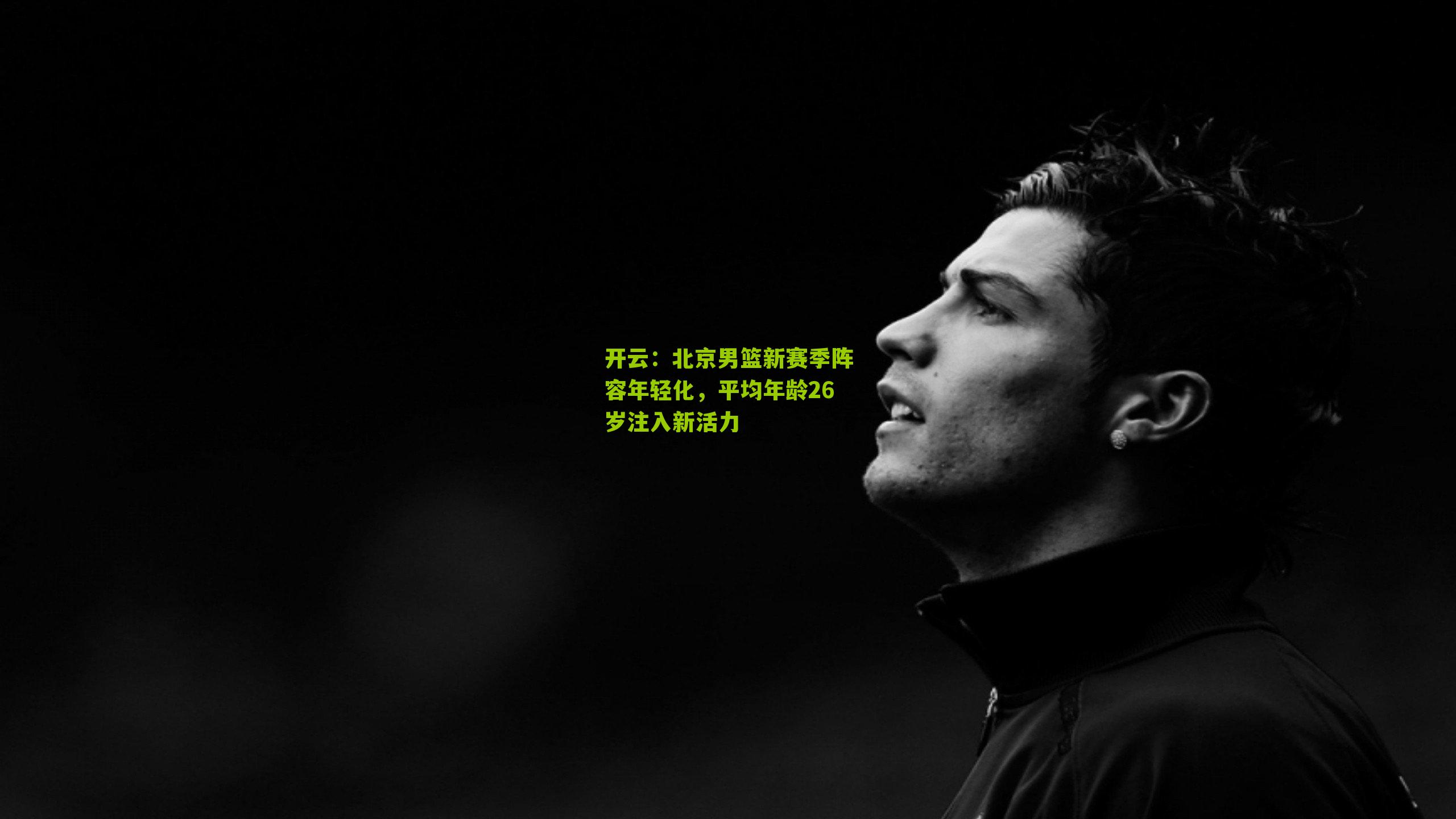 北京男篮新赛季阵容年轻化，平均年龄26岁注入新活力