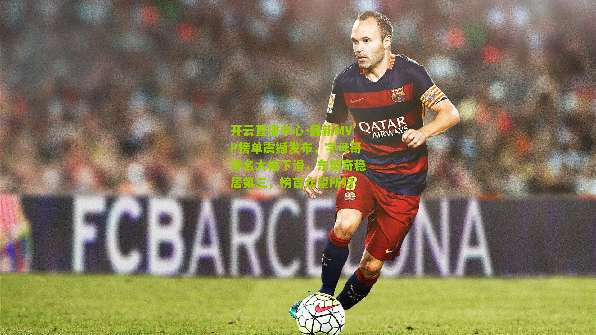 最新MVP榜单震撼发布，字母哥排名大幅下滑，东契奇稳居第三，榜首众望所归