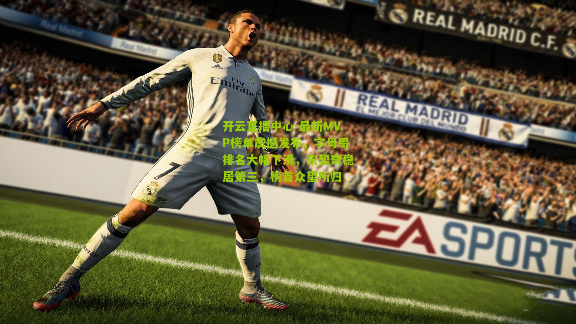 最新MVP榜单震撼发布，字母哥排名大幅下滑，东契奇稳居第三，榜首众望所归