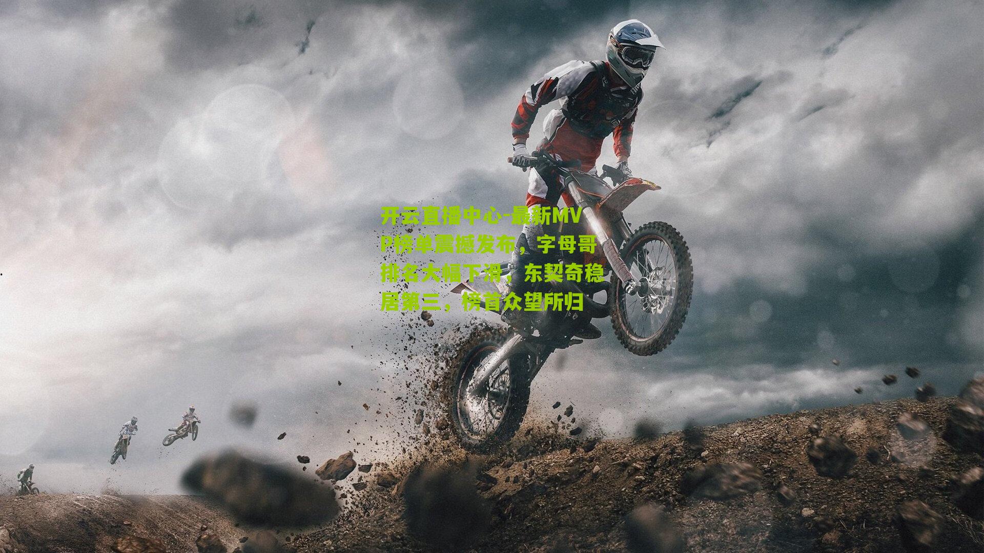 最新MVP榜单震撼发布，字母哥排名大幅下滑，东契奇稳居第三，榜首众望所归