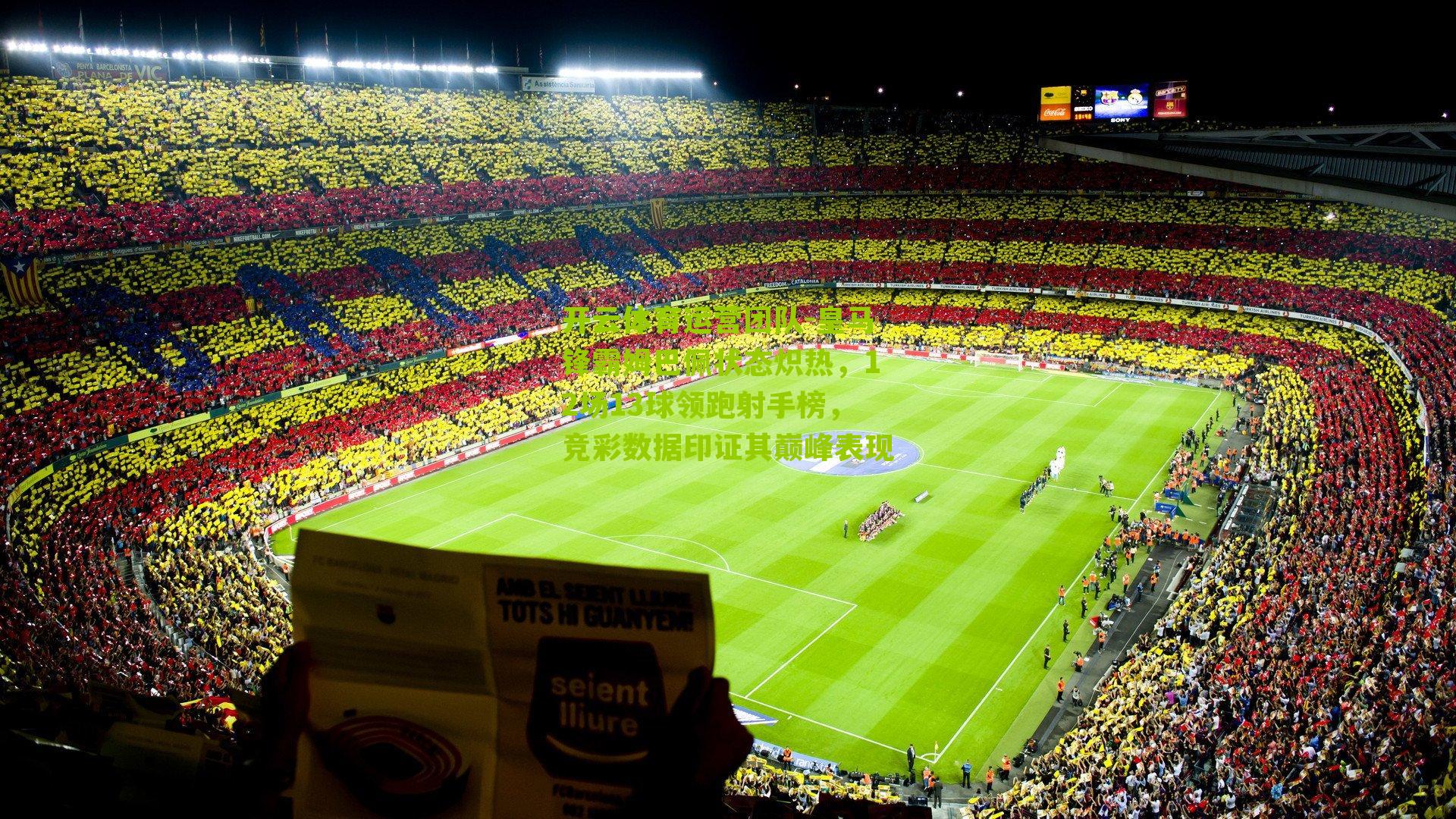 皇马锋霸姆巴佩状态炽热，12场13球领跑射手榜，竞彩数据印证其巅峰表现