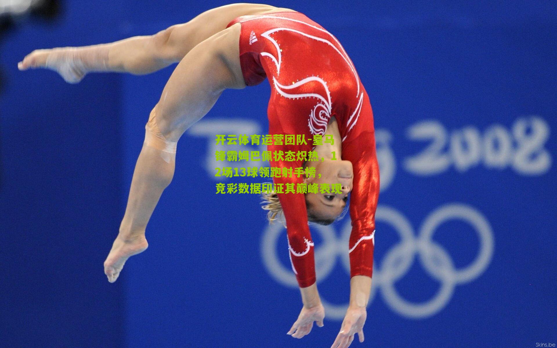 皇马锋霸姆巴佩状态炽热，12场13球领跑射手榜，竞彩数据印证其巅峰表现