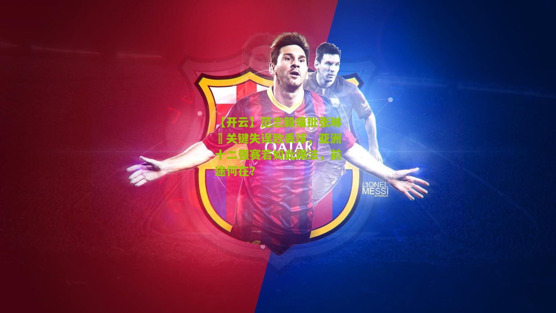 范志毅痛批张琳芃关键失误致丢球,亚洲十二强赛若如此踢法,前途何在?