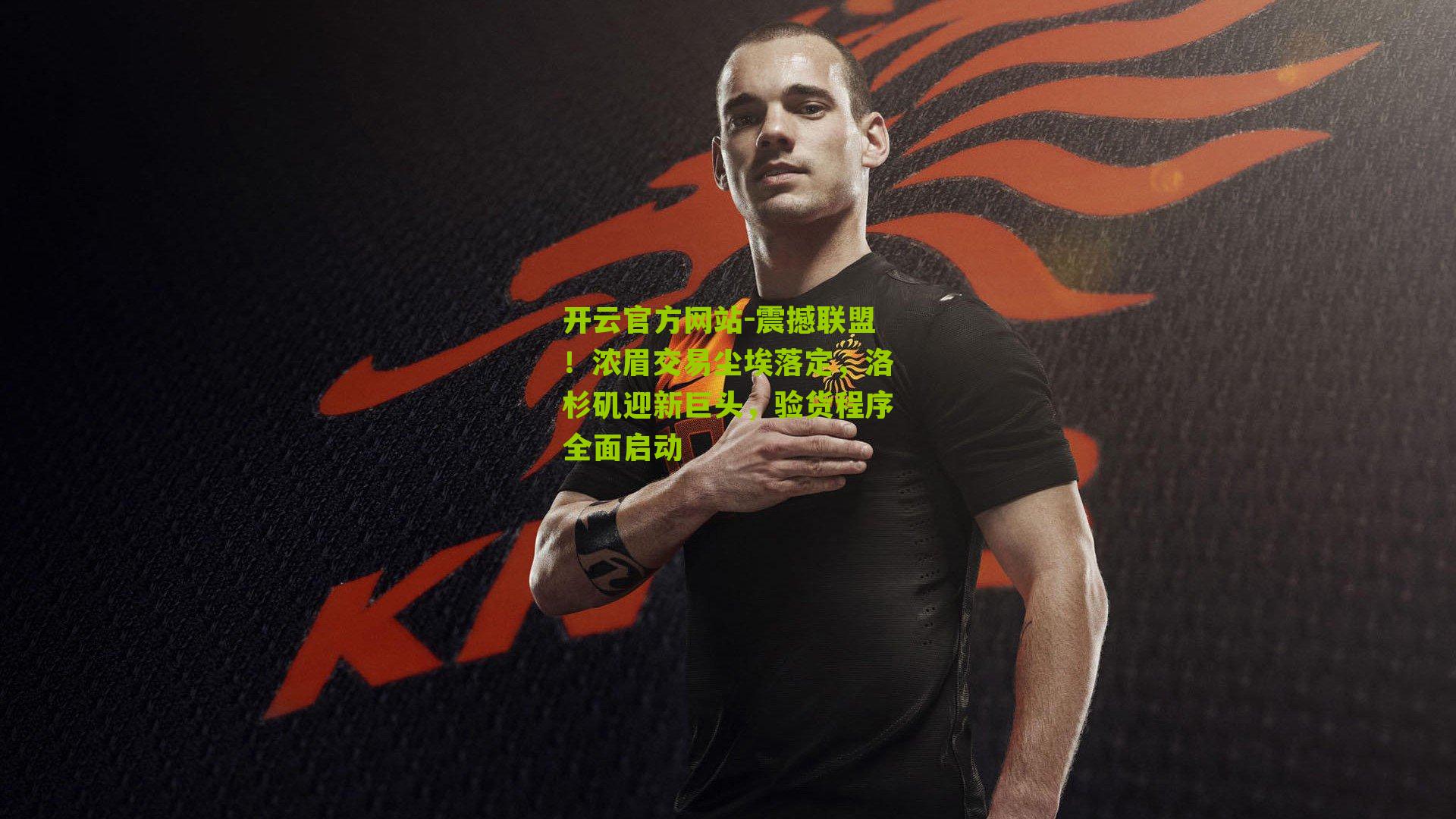 震撼联盟！浓眉交易尘埃落定，洛杉矶迎新巨头，验货程序全面启动