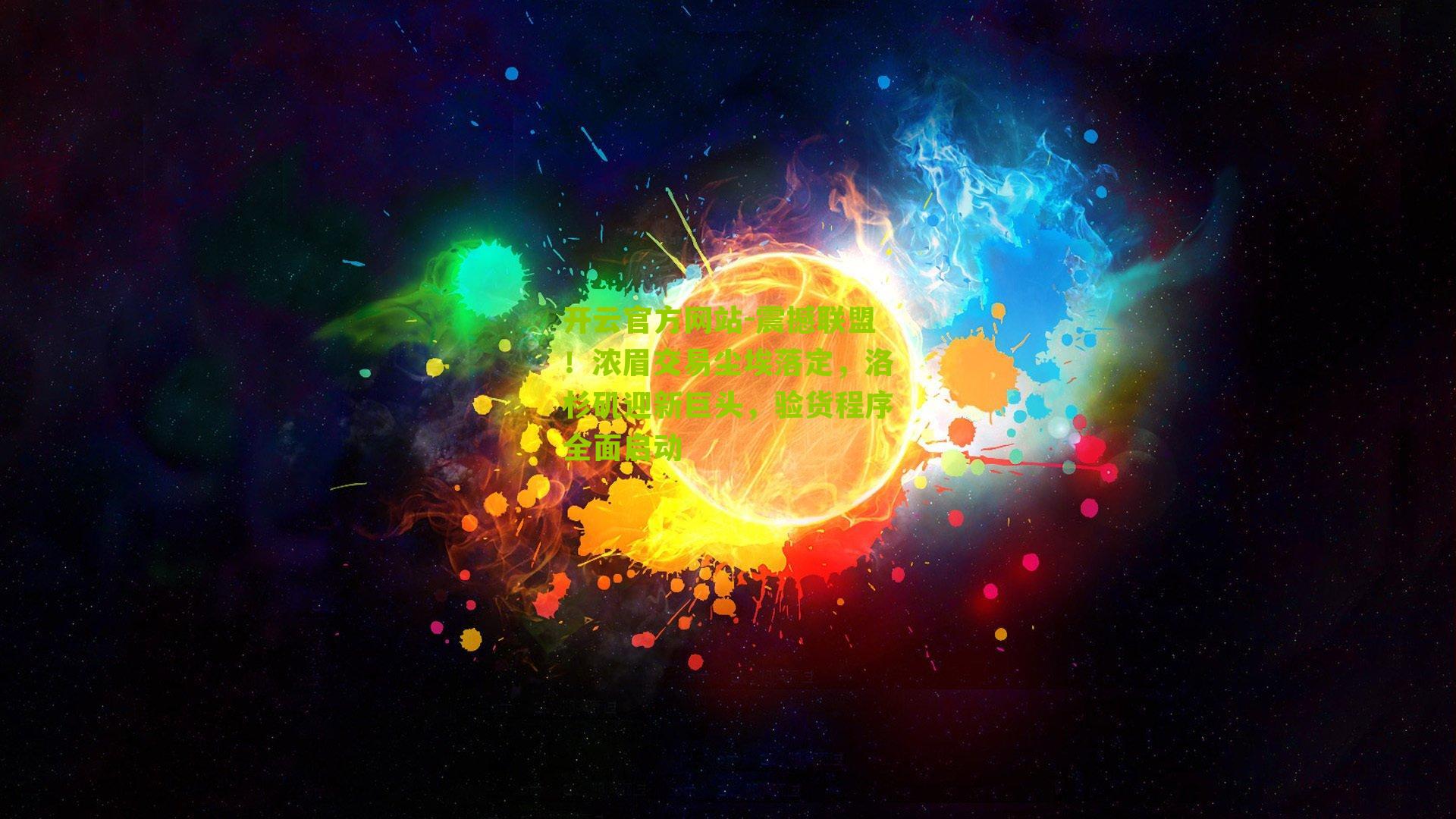 震撼联盟！浓眉交易尘埃落定，洛杉矶迎新巨头，验货程序全面启动