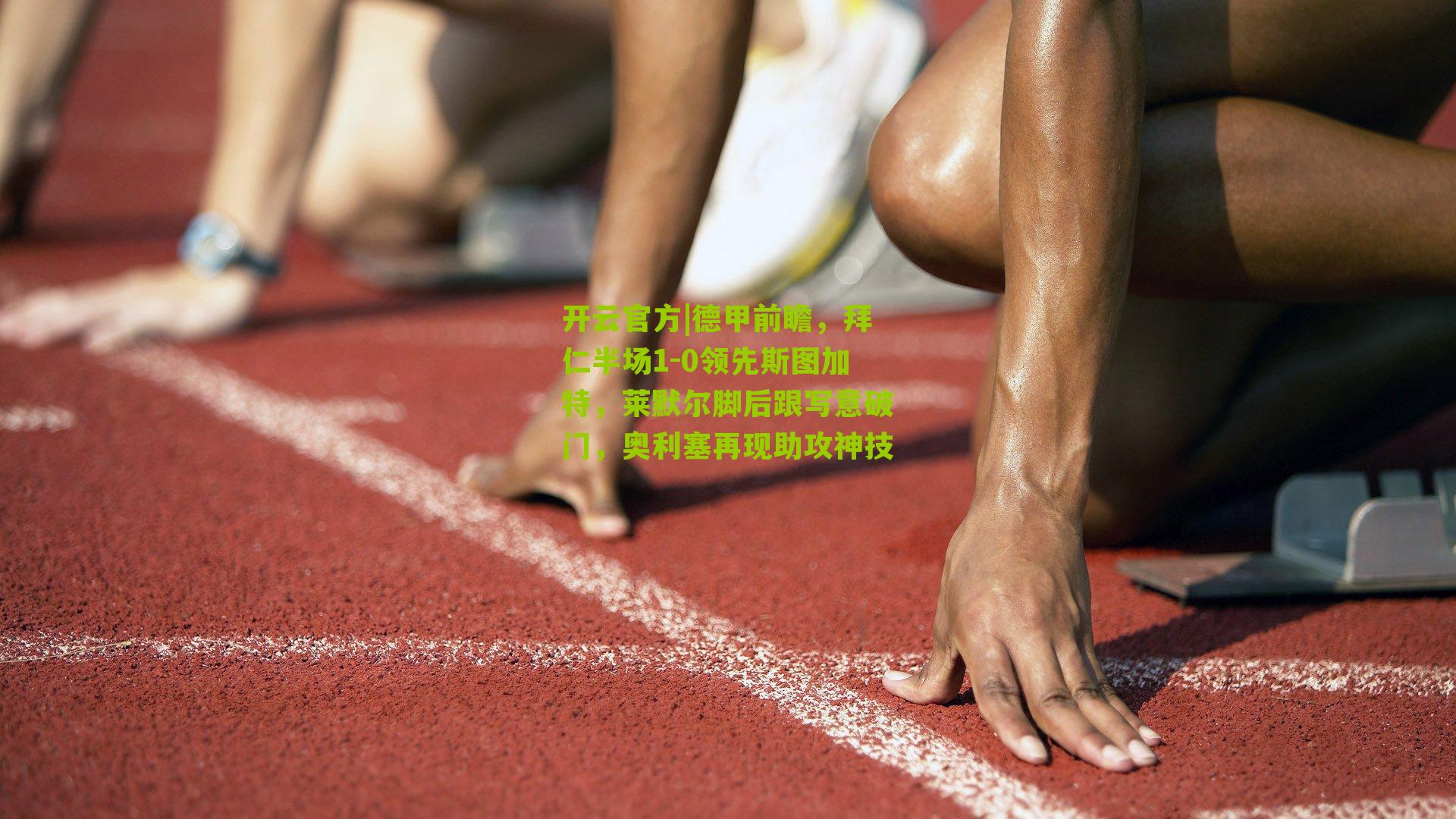 德甲前瞻，拜仁半场1-0领先斯图加特，莱默尔脚后跟写意破门，奥利塞再现助攻神技