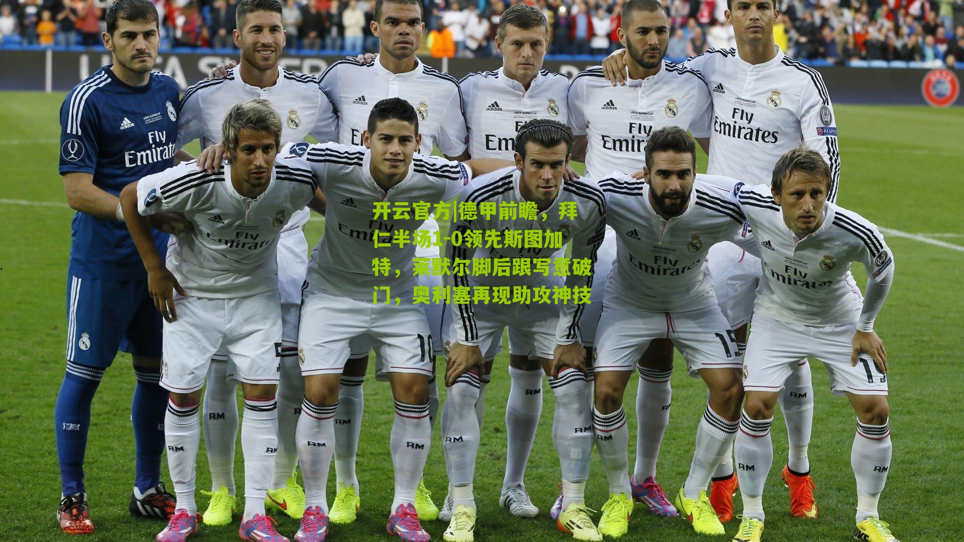 德甲前瞻，拜仁半场1-0领先斯图加特，莱默尔脚后跟写意破门，奥利塞再现助攻神技